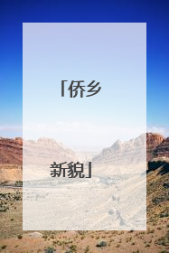 侨乡新貌