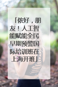 侬好，朋友！人工智能赋能全民早期预警国际培训班在上海开班