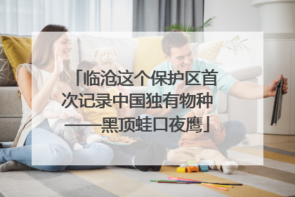 临沧这个保护区首次记录中国独有物种——黑顶蛙口夜鹰