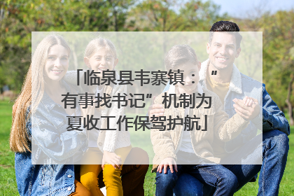 临泉县韦寨镇：“有事找书记”机制为夏收工作保驾护航