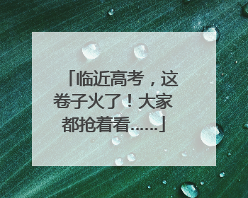 临近高考，这卷子火了！大家都抢着看……