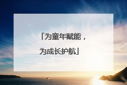 为童年赋能，为成长护航