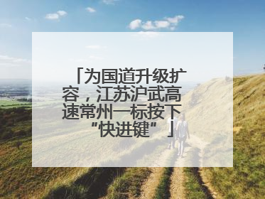 为国道升级扩容，江苏沪武高速常州一标按下“快进键”