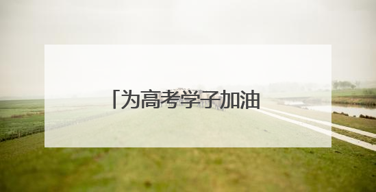 为高考学子加油 南京地标建筑亮灯