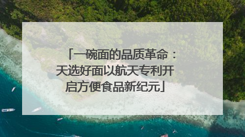 一碗面的品质革命：天选好面以航天专利开启方便食品新纪元
