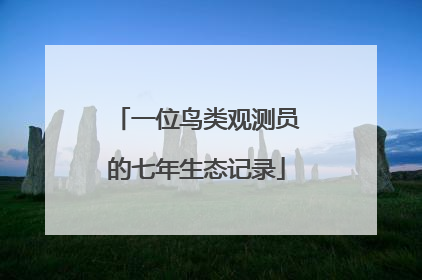 一位鸟类观测员的七年生态记录