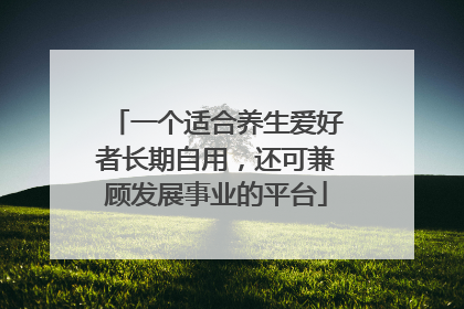 一个适合养生爱好者长期自用，还可兼顾发展事业的平台