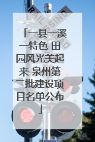 一县一溪一特色 田园风光美起来 泉州第二批建设项目名单公布