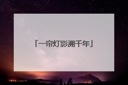 一帘灯影溯千年