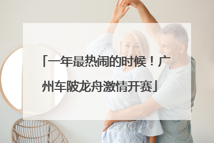 一年最热闹的时候！广州车陂龙舟激情开赛