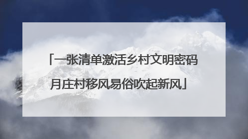 一张清单激活乡村文明密码 月庄村移风易俗吹起新风