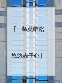 一条英雄路 悠悠赤子心