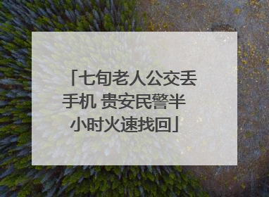 七旬老人公交丢手机 贵安民警半小时火速找回