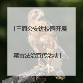 三原公安进校园开展禁毒法治宣传活动