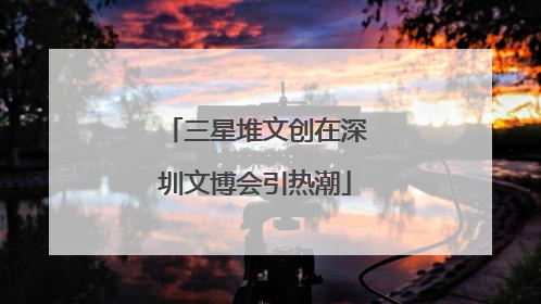 三星堆文创在深圳文博会引热潮