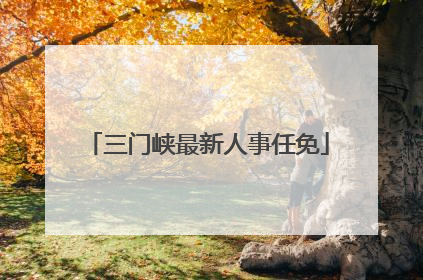 三门峡最新人事任免