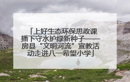 上好生态环保思政课 播下守水护绿新种子——房县“文明河流”宣教活动走进八一希望小学