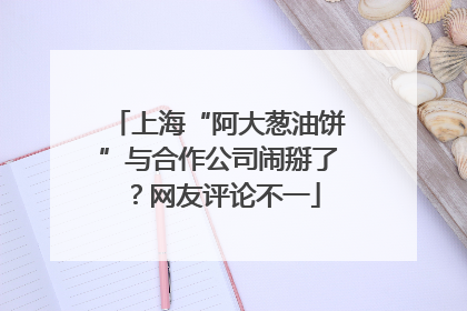 上海“阿大葱油饼”与合作公司闹掰了？网友评论不一