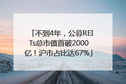 不到4年，公募REITs总市值首破2000亿！沪市占比达67%