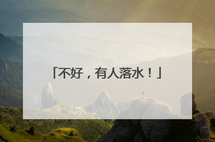 不好，有人落水！