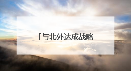 与北外达成战略合作 青州圣维科技高中为学生开辟多元升学路径