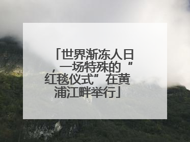 世界渐冻人日，一场特殊的“红毯仪式”在黄浦江畔举行