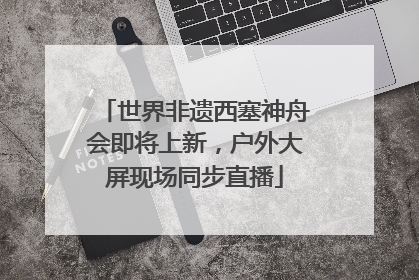 世界非遗西塞神舟会即将上新，户外大屏现场同步直播