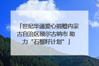 世纪华通爱心捐赠内蒙古自治区额尔古纳市 助力“石榴籽计划”