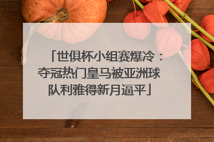 世俱杯小组赛爆冷：夺冠热门皇马被亚洲球队利雅得新月逼平
