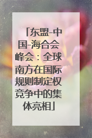 东盟-中国-海合会峰会：全球南方在国际规则制定权竞争中的集体亮相