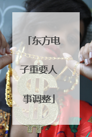 东方电子重要人事调整