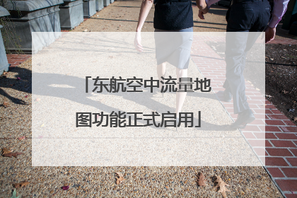 东航空中流量地图功能正式启用