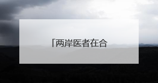 两岸医者在合肥携手培训贵州毕节基层医师