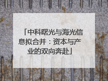 中科曙光与海光信息拟合并：资本与产业的双向奔赴