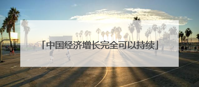 中国经济增长完全可以持续
