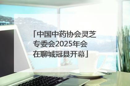 中国中药协会灵芝专委会2025年会在聊城冠县开幕