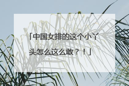 中国女排的这个小丫头怎么这么敢？！
