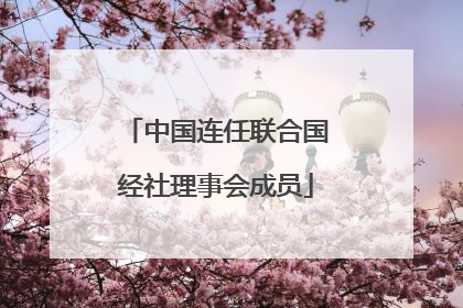中国连任联合国经社理事会成员
