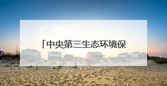 中央第三生态环境保护督察组督察山东省动员会在济南召开