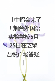 中招会来了！烟台外国语实验学校5月25日在芝罘吾悦广场答疑