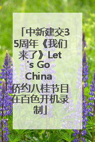 中新建交35周年《我们来了》Let's Go China 侨约八桂节目在百色开机录制