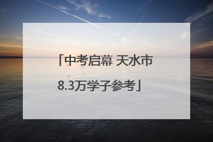 中考启幕 天水市8.3万学子参考