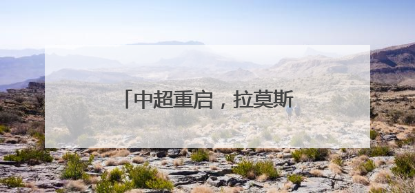 中超重启，拉莫斯迎来“交卷时刻”
