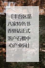 丰台区第八家特色书香驿站正式落户石榴中心产业园