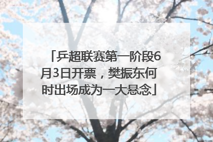 乒超联赛第一阶段6月3日开票，樊振东何时出场成为一大悬念