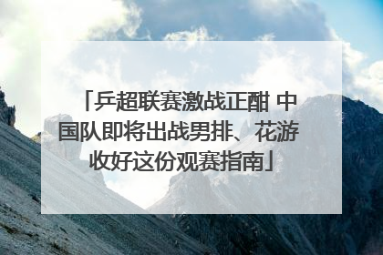 乒超联赛激战正酣 中国队即将出战男排、花游 收好这份观赛指南