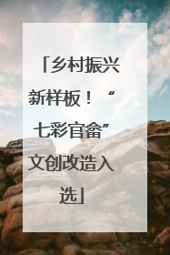 乡村振兴新样板！“七彩官畲”文创改造入选