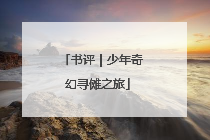书评｜少年奇幻寻傩之旅