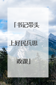 书记带头上好民兵思政课