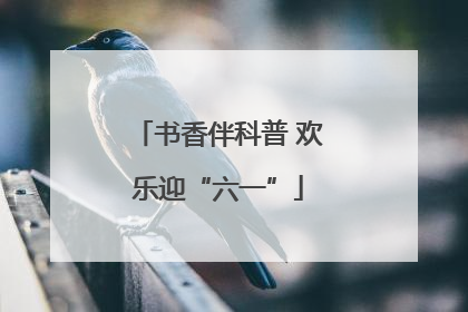 书香伴科普 欢乐迎“六一”